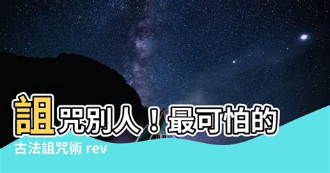 要怎麼詛咒別人|中國最靈驗的詛咒方法,什麼時候詛咒人最靈驗